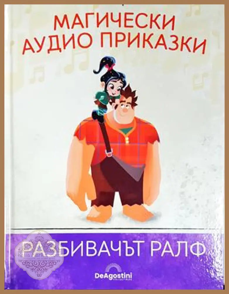Магически аудио приказки. Книга 65: Разбивачът Ралф - Няма - Книга