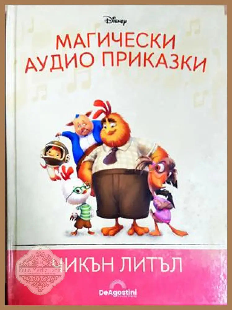 Магически аудио приказки. Книга 66: Чикън Литъл - Няма - Книга