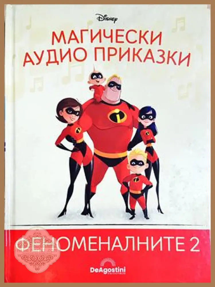 Магически аудио приказки. Книга 67: Феноменалните 2 - Няма - Книга