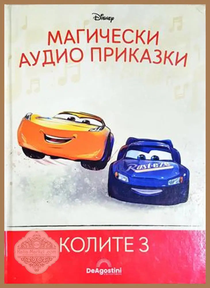 Магически аудио приказки. Книга 68: Колите 3 - Няма - Книга