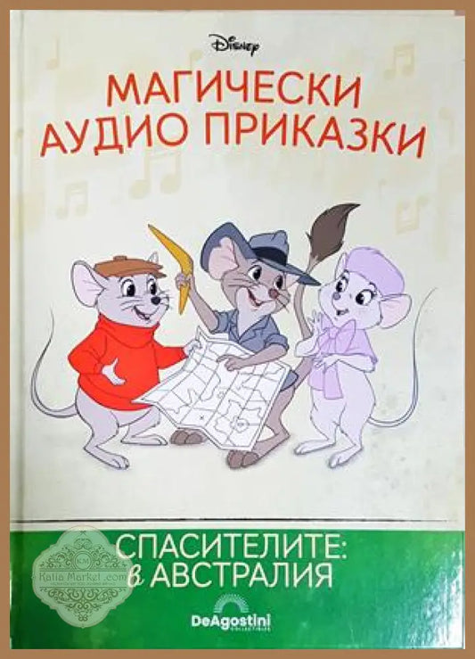 Магически аудио приказки. Книга 69: Спасителите: в Австралия - Няма - Книга
