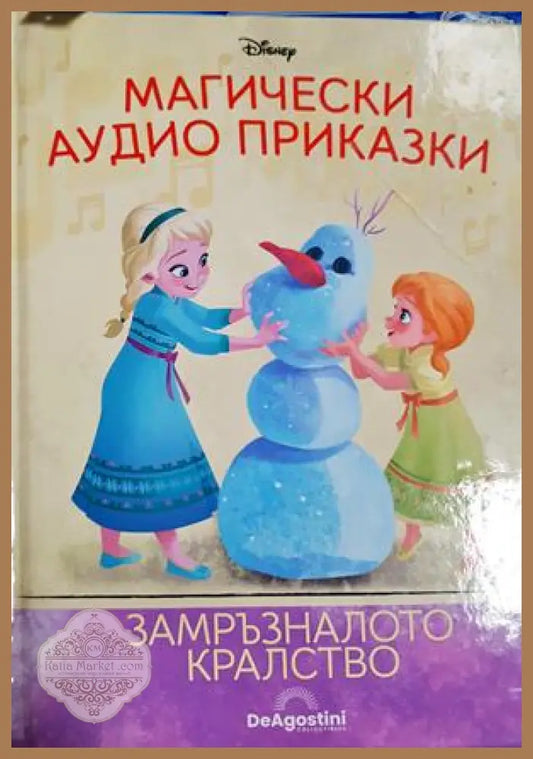 Магически аудио приказки. Книга 7: Замръзналото кралство - Disney - Книга