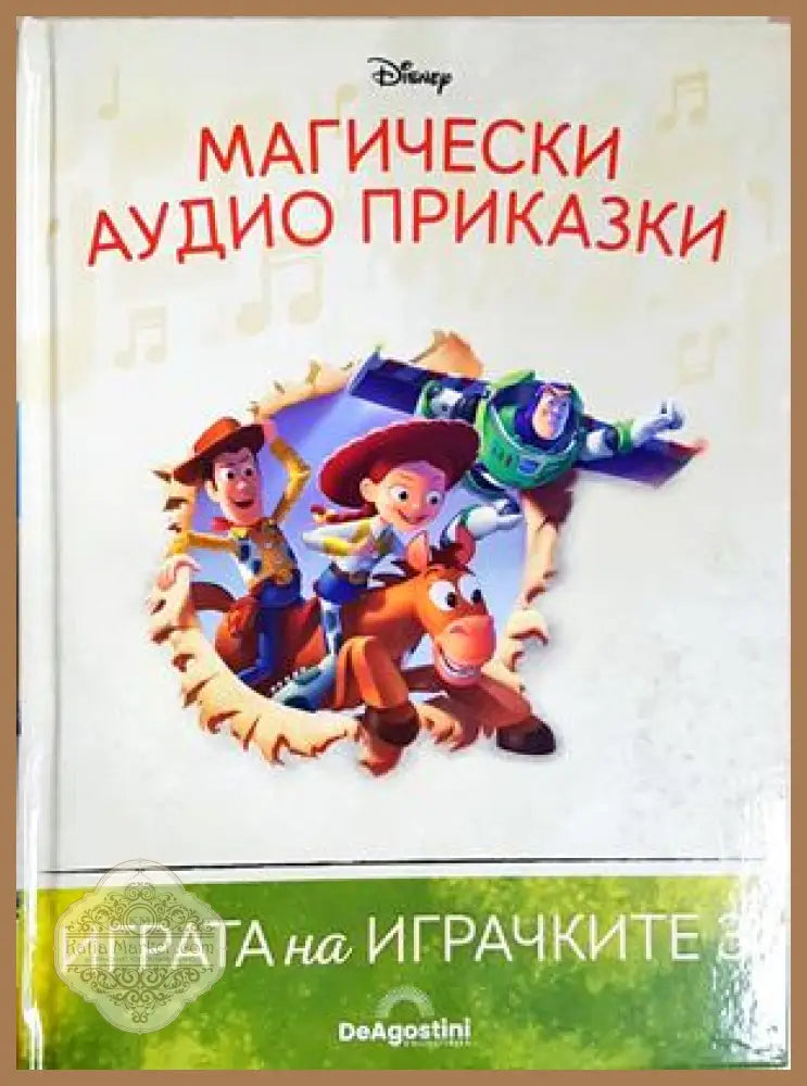 Магически аудио приказки. Книга 70: Играта на играчките 3 - Няма - Книга