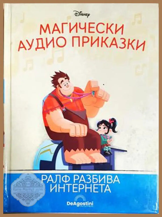 Магически аудио приказки. Книга 71: Ралф разбива интернета - Няма - Книга