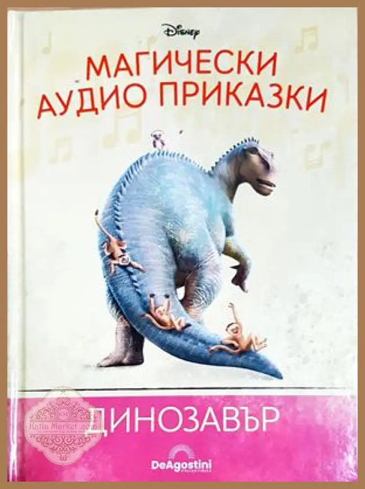Магически аудио приказки. Книга 79: Динозавър - Няма - Книга