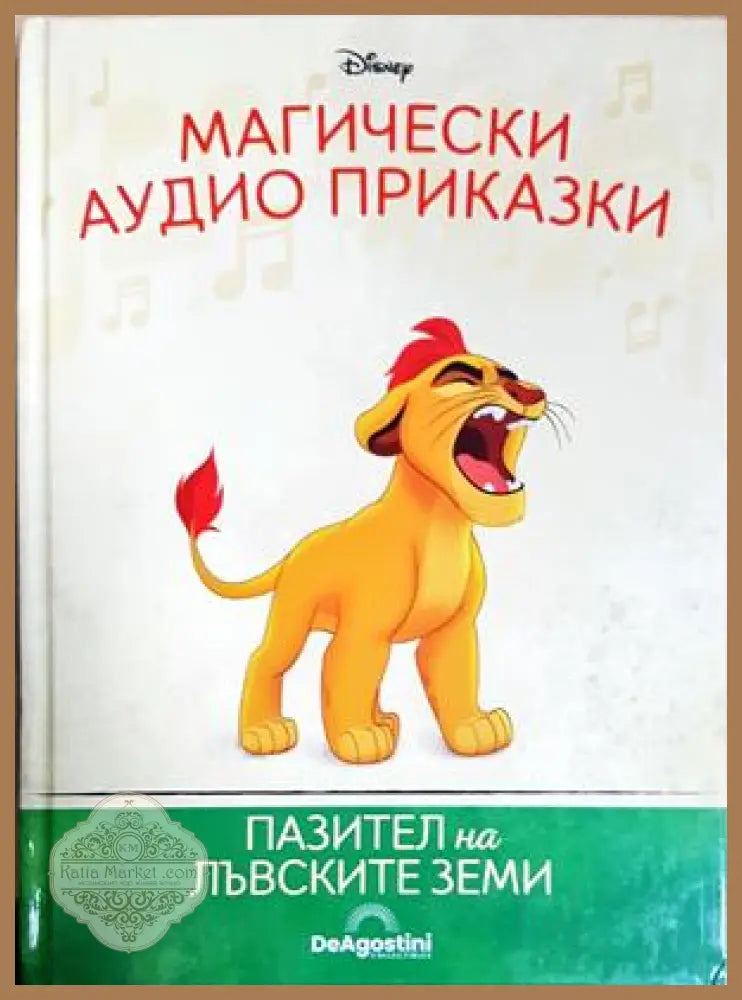 Магически аудио приказки. Книга 84: Пазител на лъвските земи - Няма - Книга