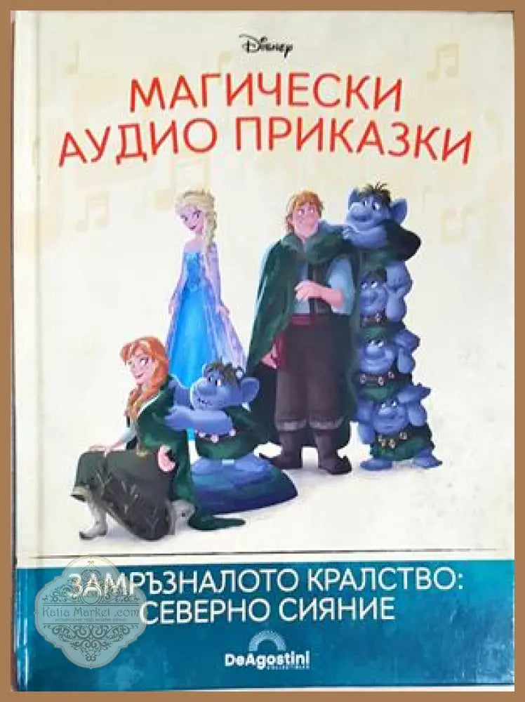 Магически аудио приказки. Книга 92: Замръзналото кралство: Северно сияние - Няма - Книга