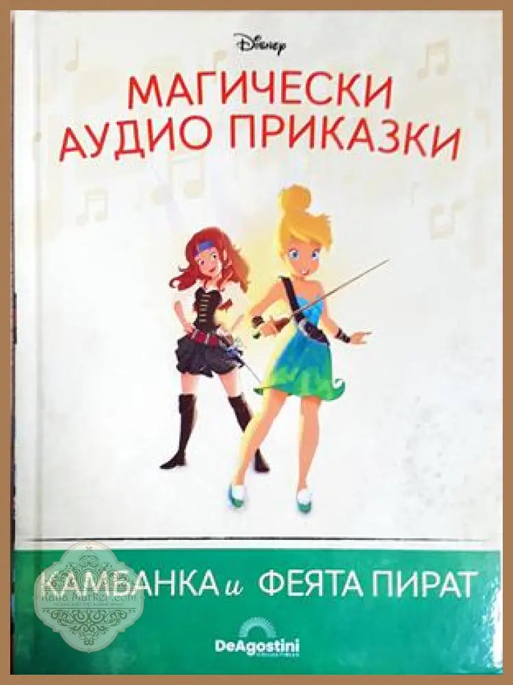 Магически аудио приказки. Книга 97: Камбанката и феята пират - Няма - Книга