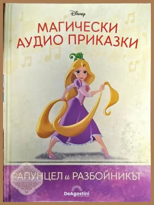 Магически аудио приказки: Рапунцел и разбойникът - Книги