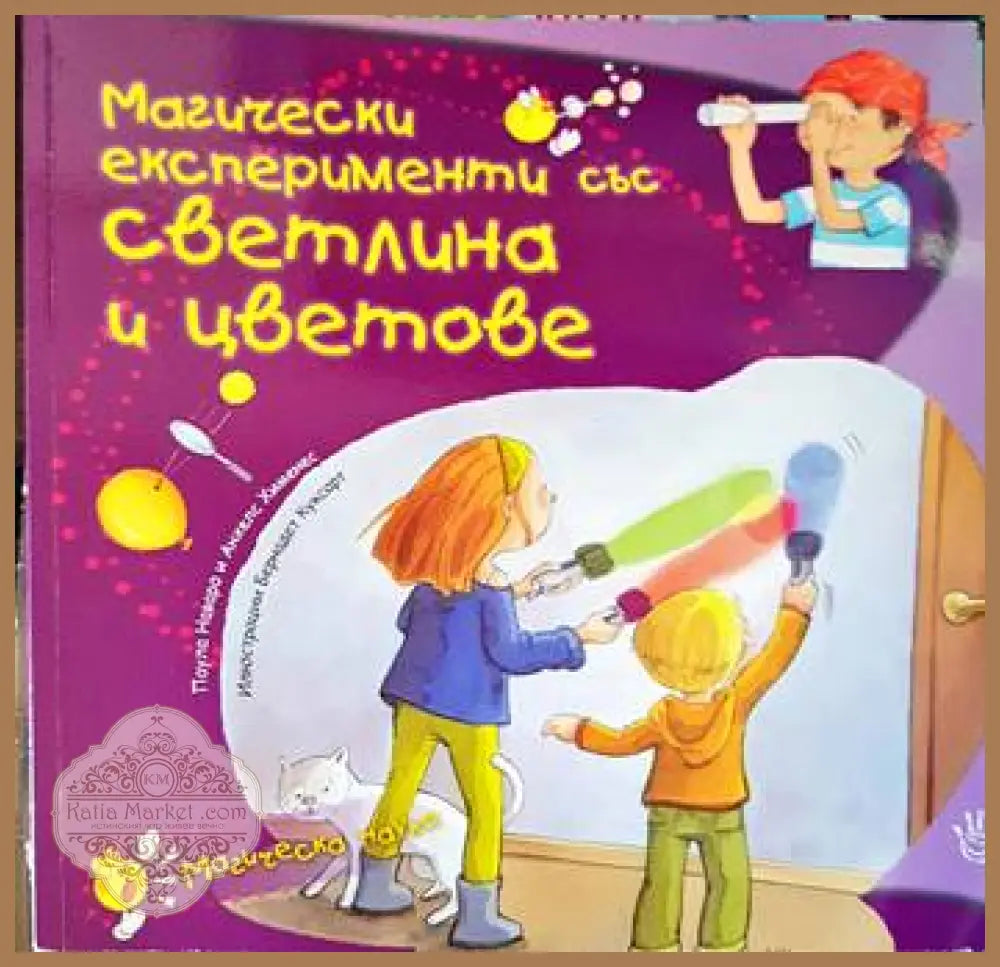 Магически експерименти със светлина и цветове - Паула Наваро - Книги