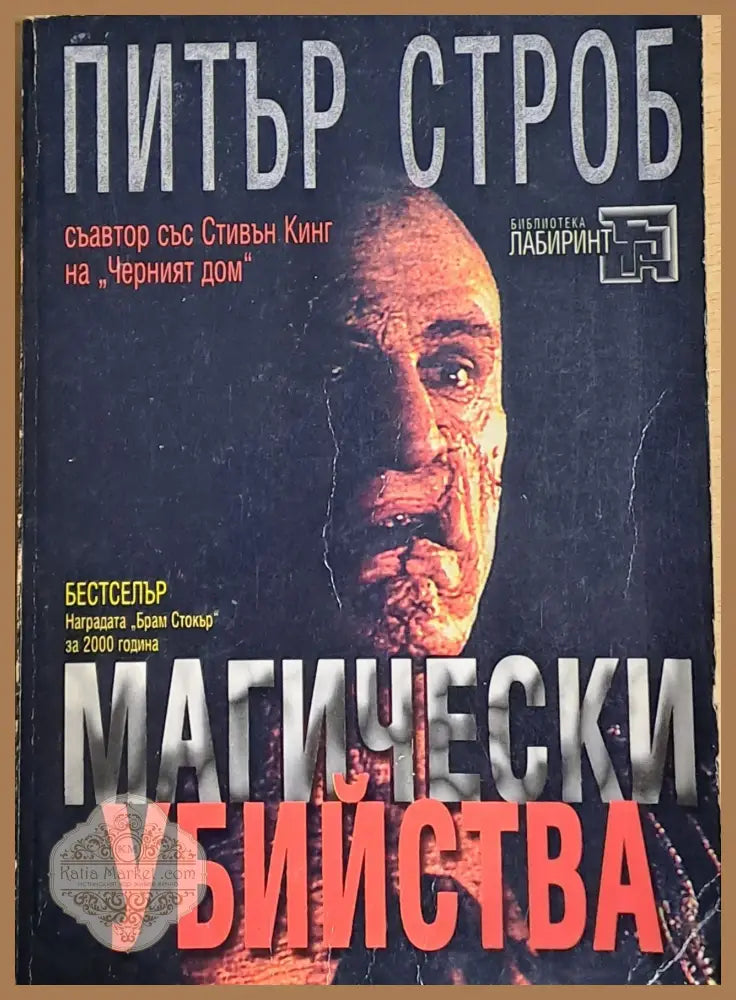 Магически убийства - Питър Строб - Книги