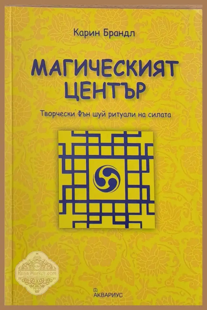 Магическият център - Карин Брандъл - Книги