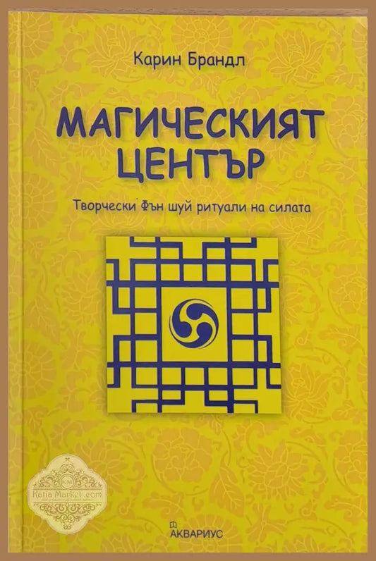 Магическият център - Карин Брандъл - Книги