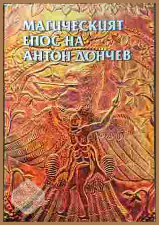 Магическият епос на Антон Дончев - Иван Гранитски - Книга