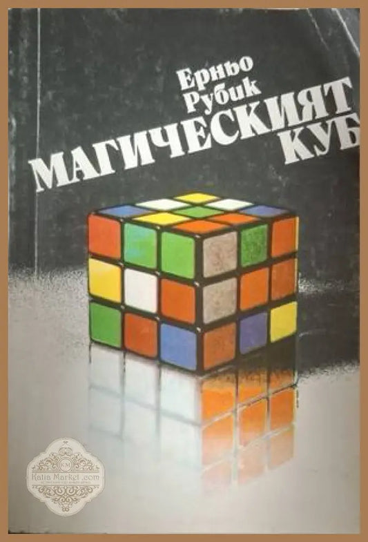 Магическият куб - Ерньо Рубик - Книга