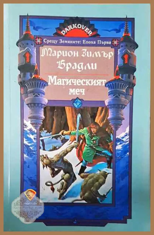 Магическият меч - Марион Зимър Брадли - Книги