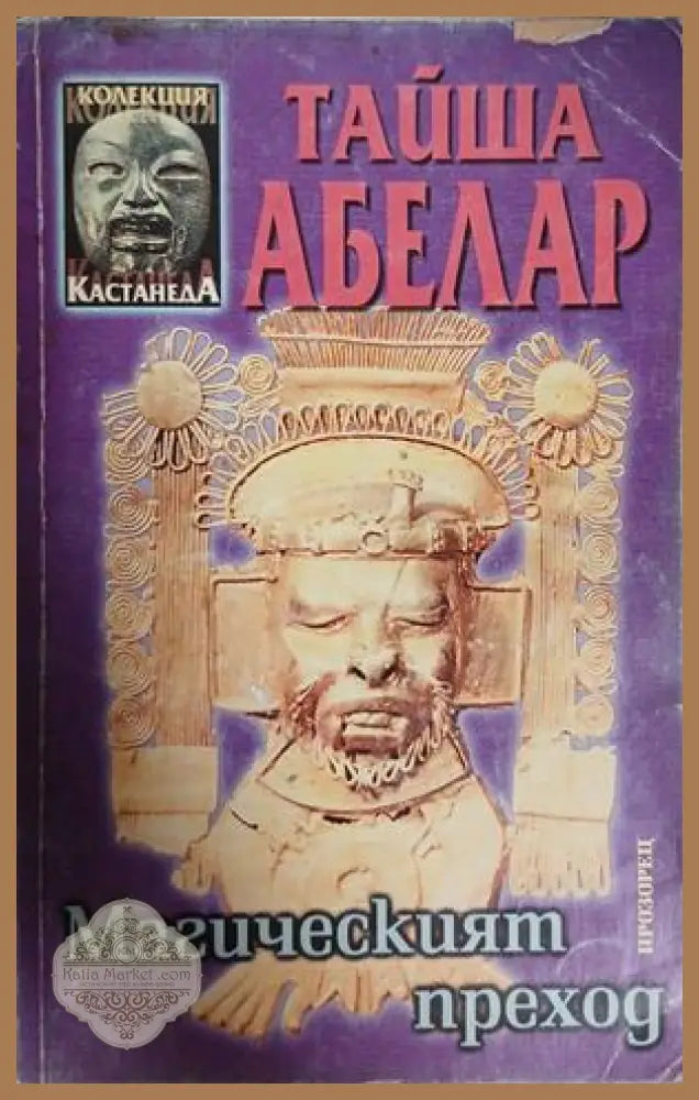 Магическият преход - Тайша Абелар
