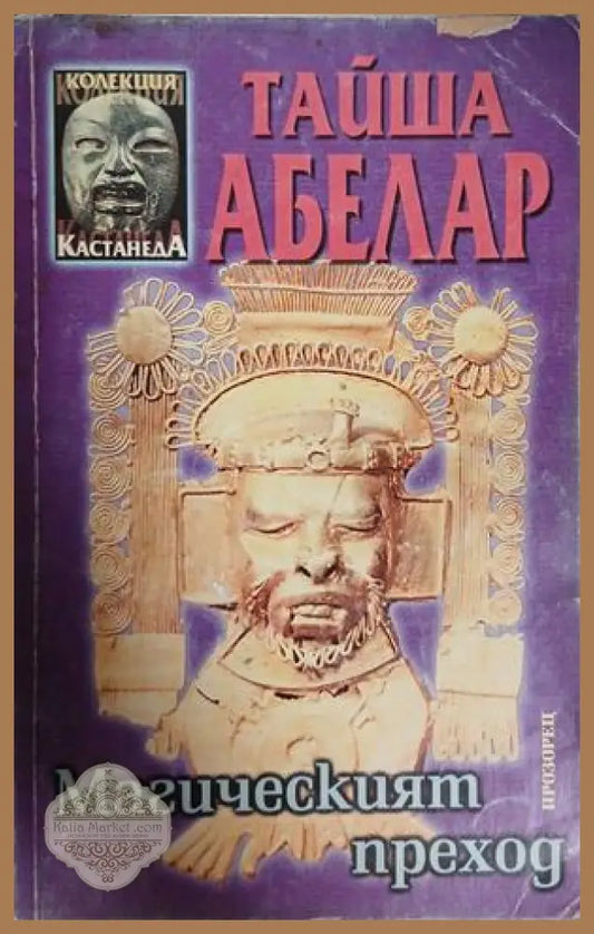 Магическият преход - Тайша Абелар
