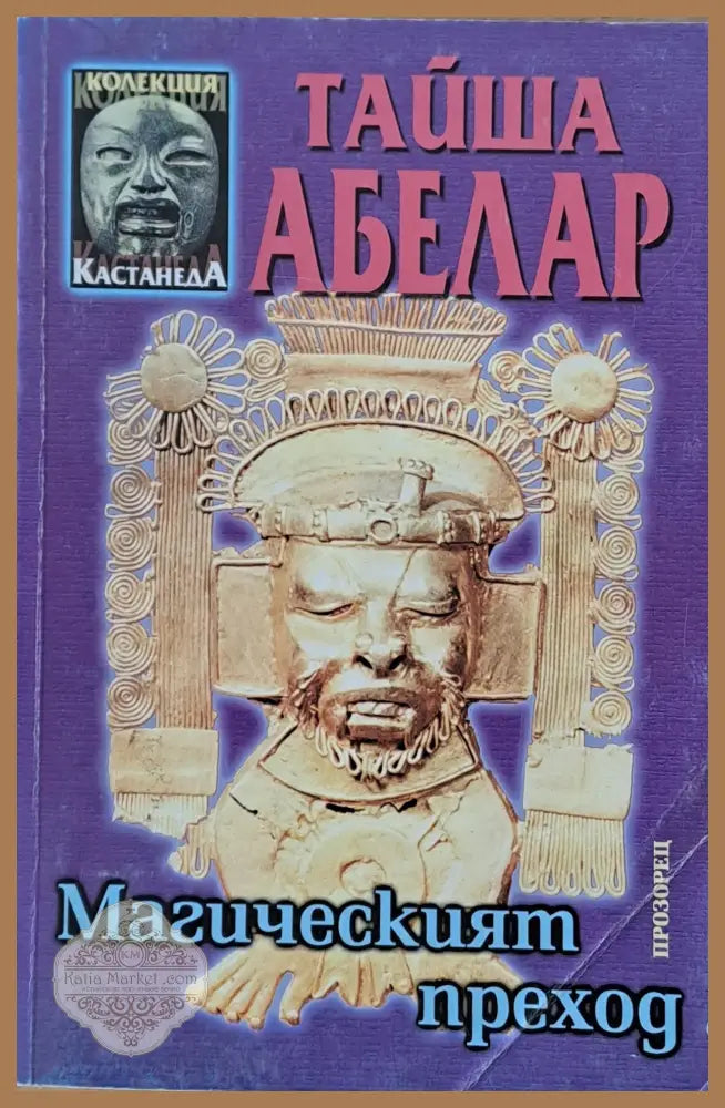 Магическият преход - Тайша Абелар - Книги