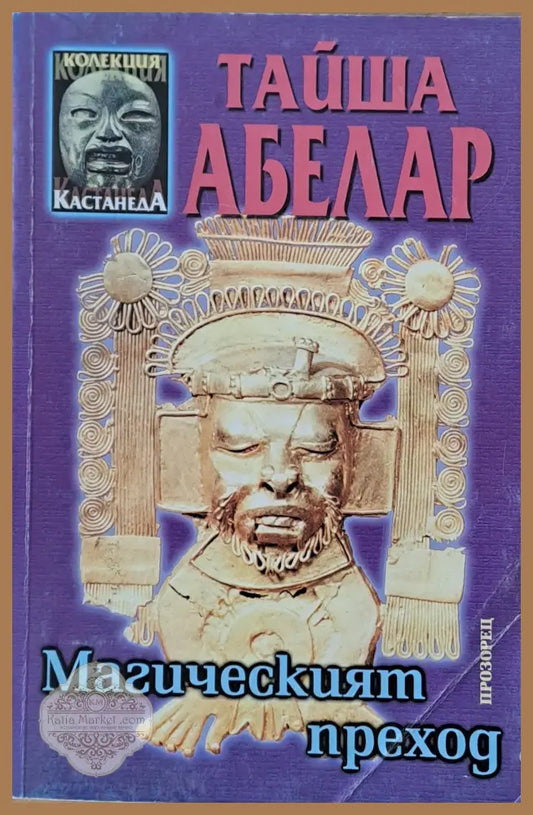 Магическият преход - Тайша Абелар - Книги
