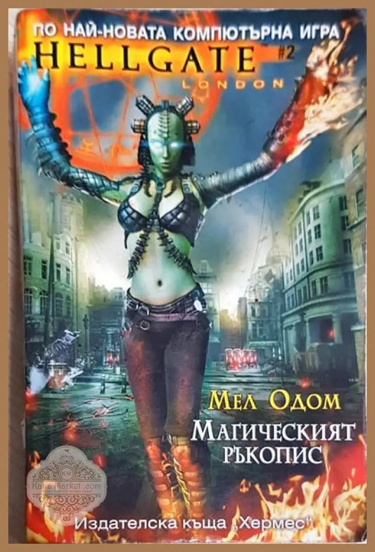 Магическият ръкопис - Мел Одом - Книги