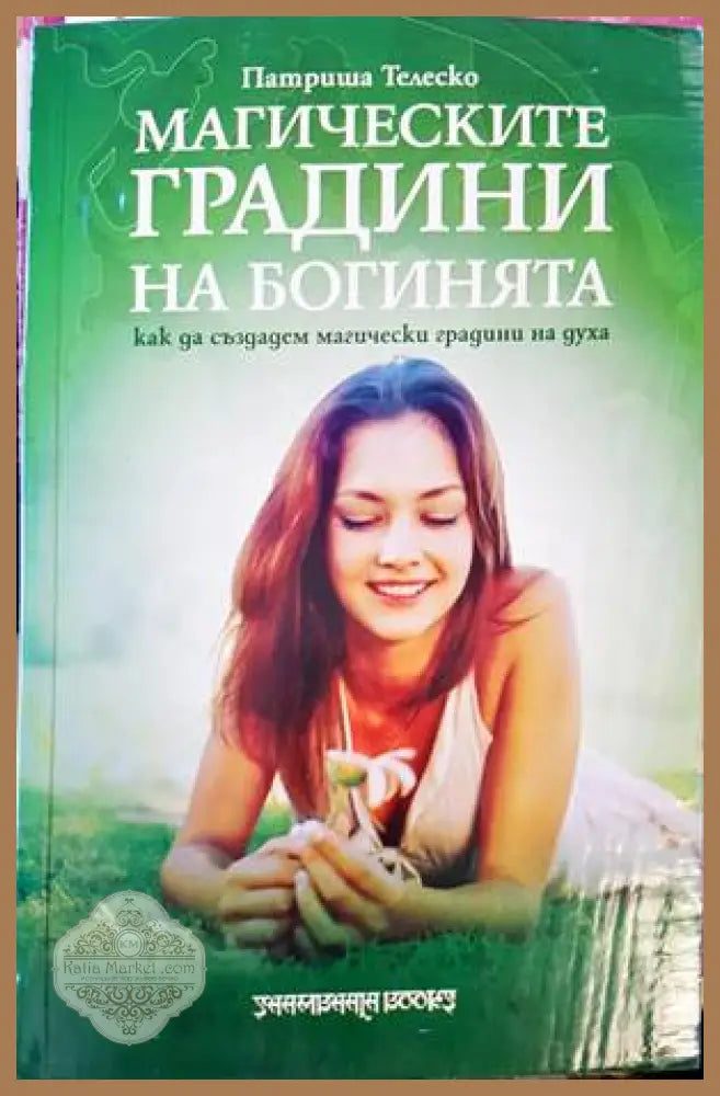 Магическите градини на богинята - Патриша Телеско - Книги