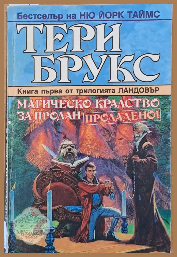 Магическо кралство за продан. Продадено! - Тери Брукс - Книги