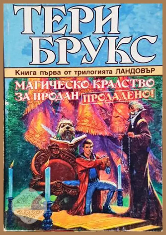 Магическо кралство за продан - Тери Брукс - Книги