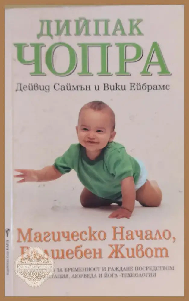 Магическо начало Вълшебен живот (803) - Книга