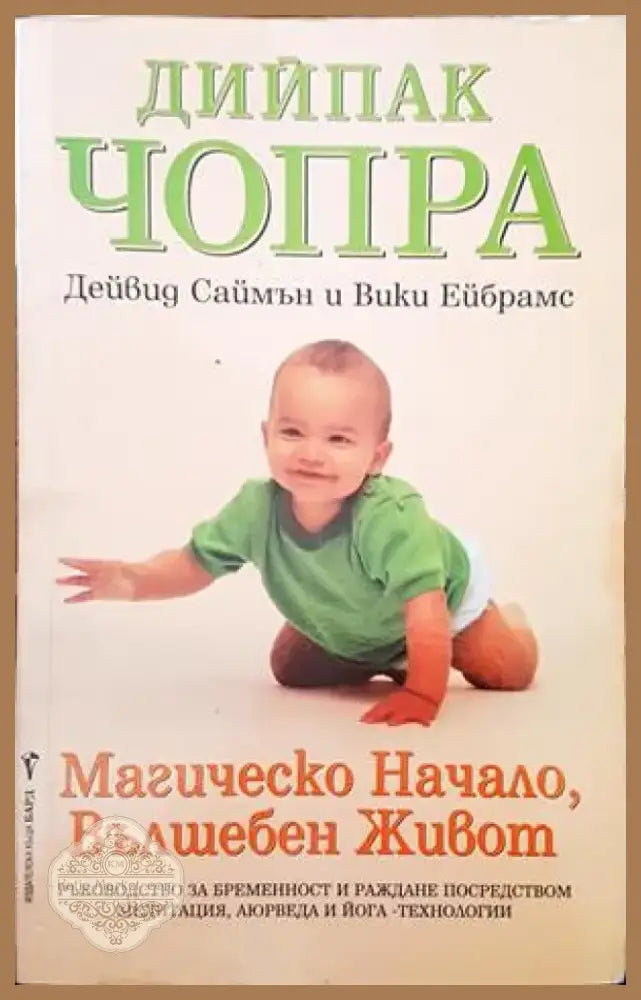 Магическо начало вълшебен живот (1109) - Книга