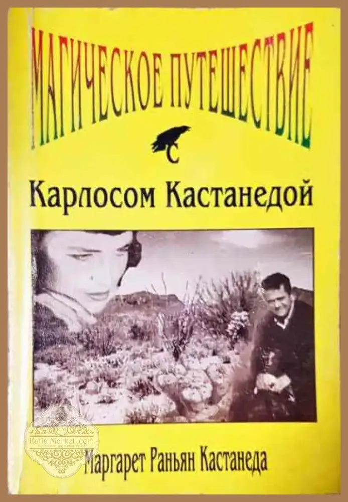 Магическое путешествие с Карлосом Кастанедой - Книга