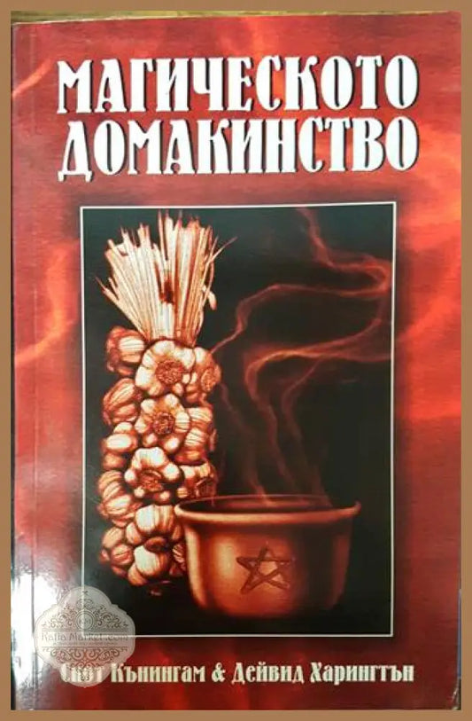 Магическото домакинство - Скот Кънингам Дейвид Харингтън - Книги
