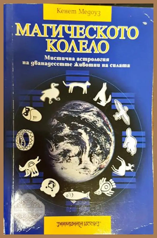 Магическото колело - Кенет Медоуз - Книги