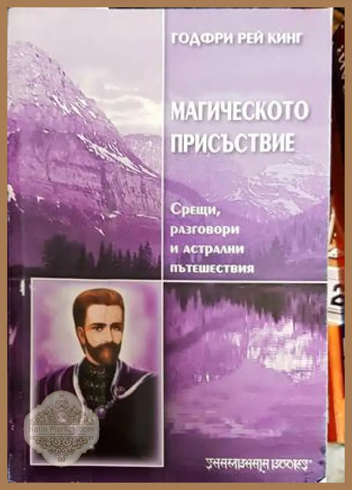 Магическото присъствие - Годфри Рей Кинг - Книги