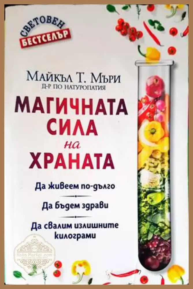 Магичната сила на храната (1631) - Книга