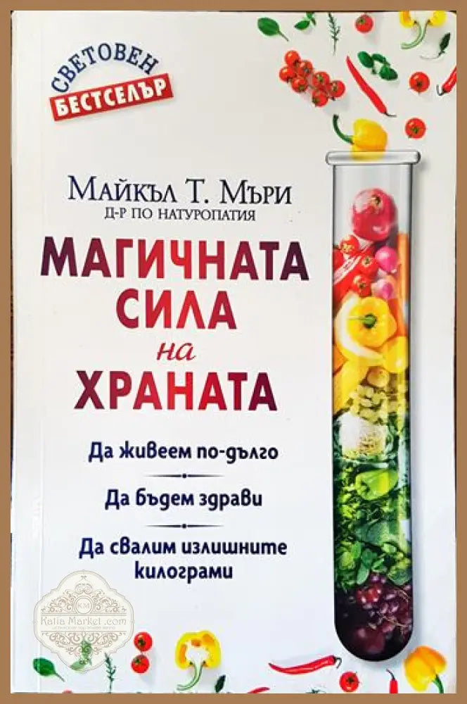 Магичната сила на храната - Майкъл Т. Мъри - Книги