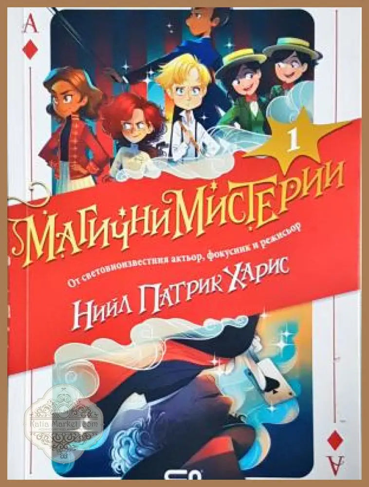 Магични Мистерии. Книга 1 - Нийл Патрик Харис - Книга