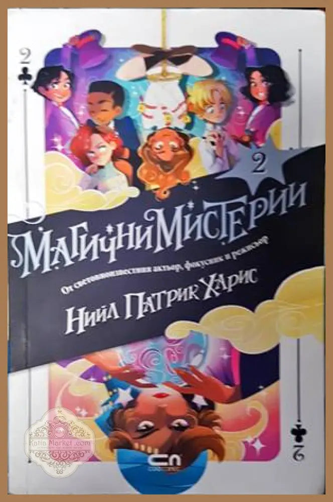 Магични мистерии. Книга 2 - Нийл Патрик Харис - Книги