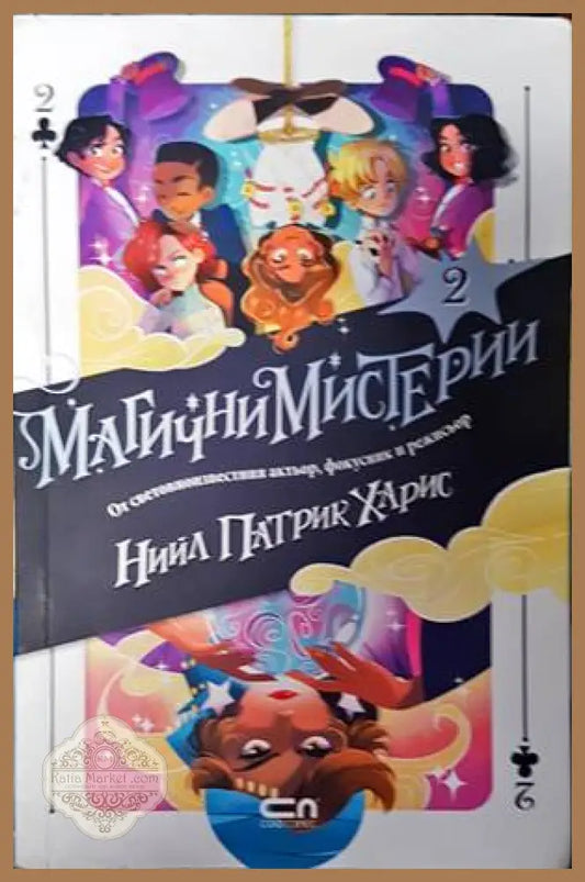 Магични мистерии. Книга 2 - Нийл Патрик Харис - Книги