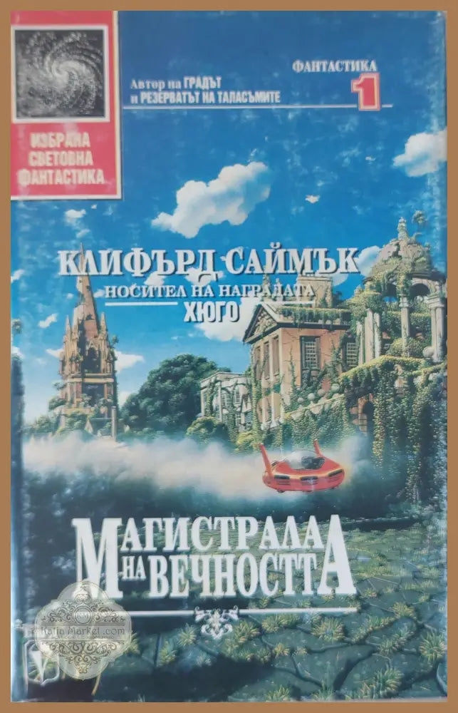 Магистрала на вечността - Дейвид Брин - Книги