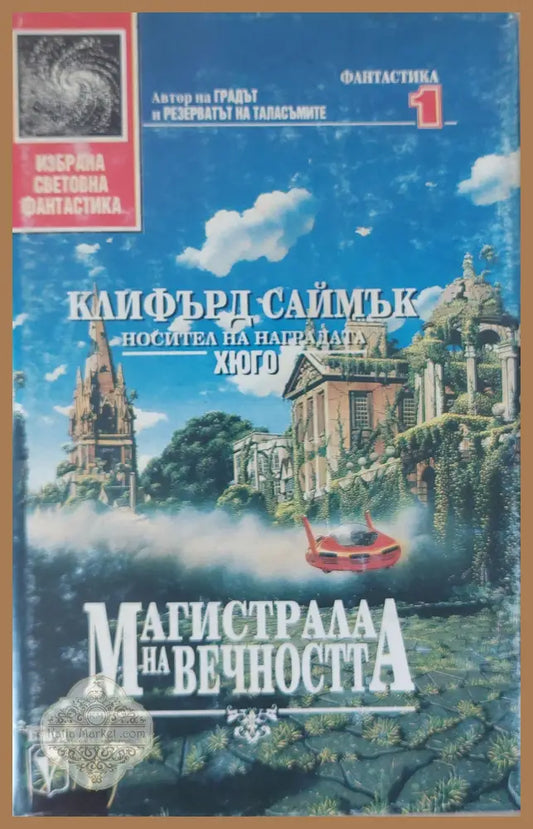 Магистрала на вечността - Дейвид Брин - Книги