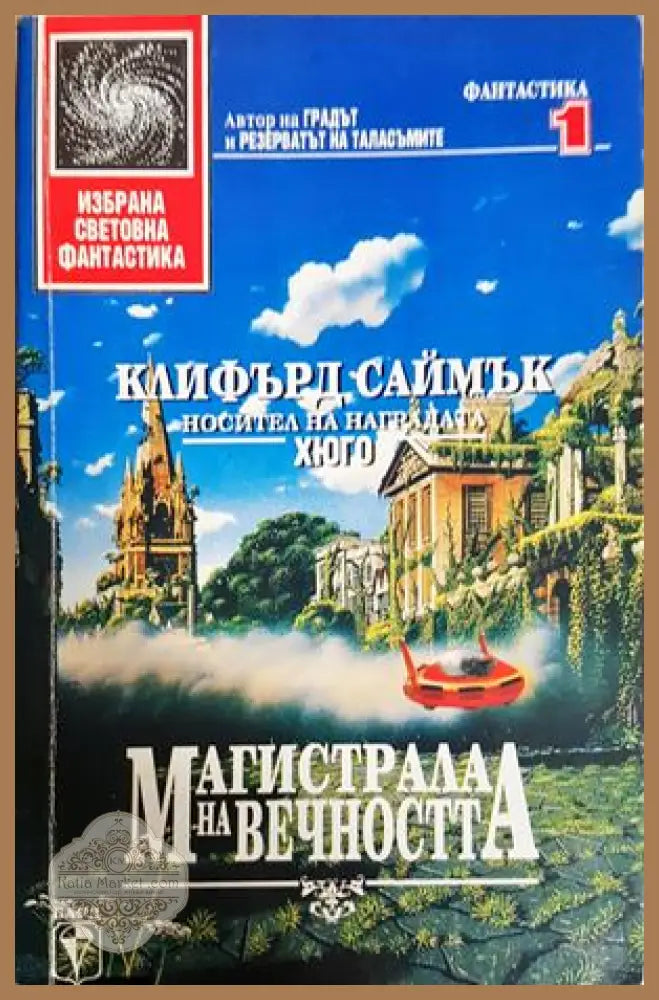 Магистрала на вечността - Клифърд Саймък - Книга
