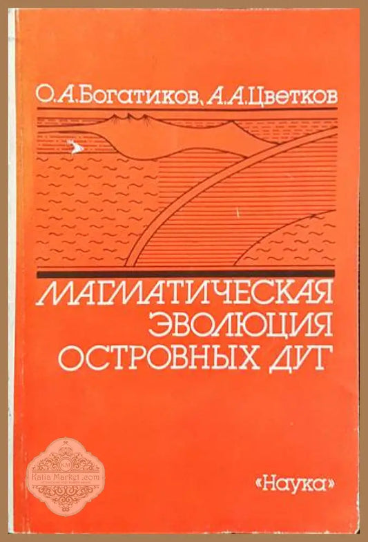 Магматическая эволюция островных дуг - О. А. Богатиков А. А. Цветков - Книги
