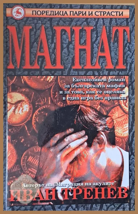 Магнат - Иван Тренев - Книги