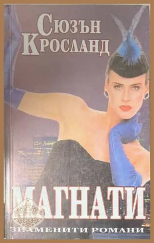 Магнати - Сюзън Кросланд - Книга