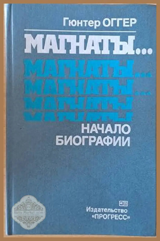 Магнаты...Магнаты...Начало биографии - Гюнтер Оггер - Книги