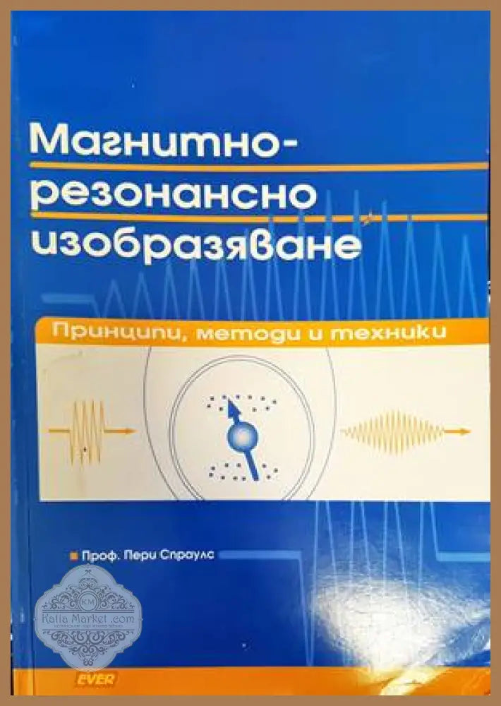 Магнитно-резонансно изобразяване: Принципи, методи и техники