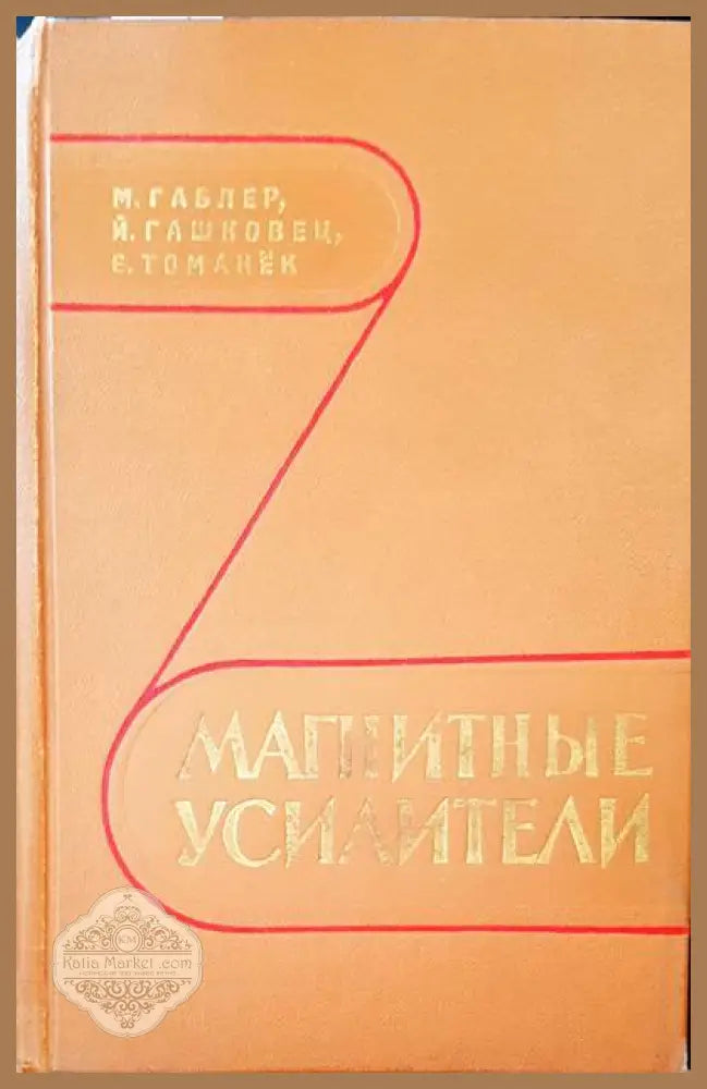 Магнитные усилители - М. Габлер Й. Гашковец Е. Томанек - Книги