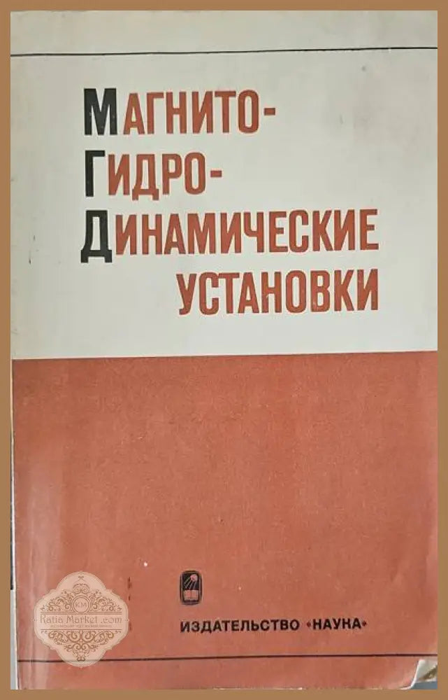 Магнито- гидродинамические установки - Книги