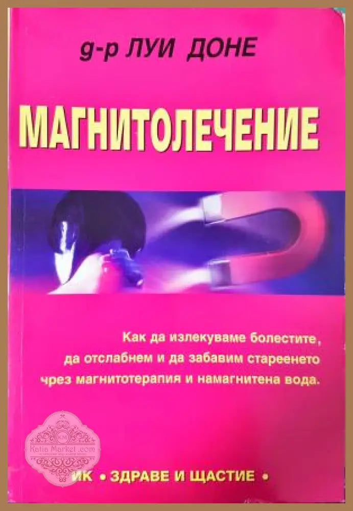 Магнитолечение - Луи Доне - Книга